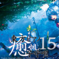 TAM3-0203 東方ピアノ癒やし子守唄１５