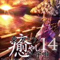 TAM3-0202 東方ピアノ癒やし子守唄１４