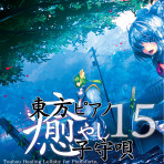 TAM3-0203 東方ピアノ癒やし子守唄１５