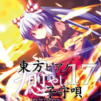 TAM3-0205 東方ピアノ癒やし子守唄17