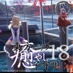 TAM3-0206 東方ピアノ癒やし子守唄18